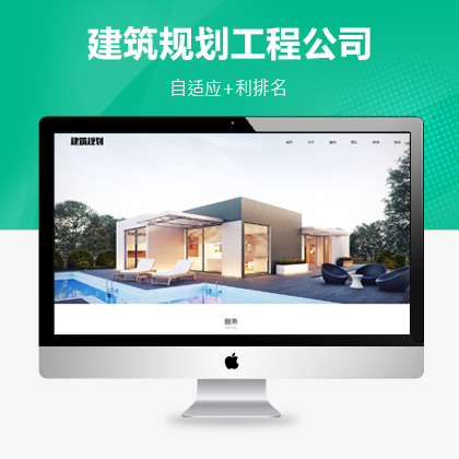 南京响应式建筑规划施工服务公司织梦模板