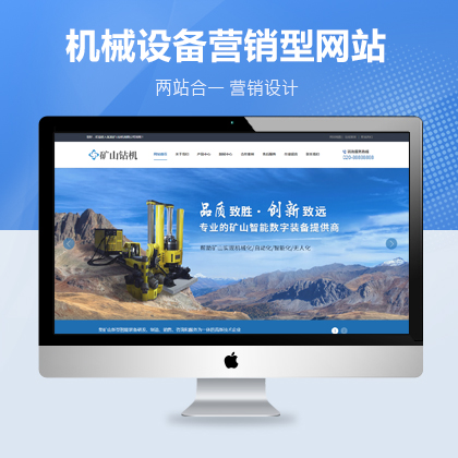 南京营销型机械设备产品展示网站织梦模板（PC+WAP）