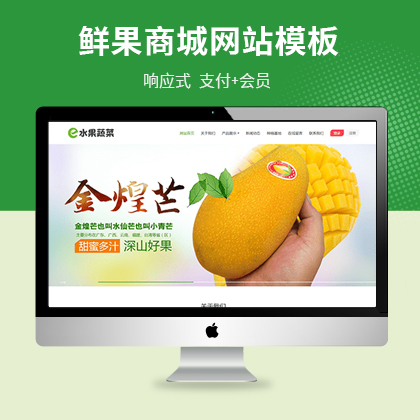 天津水果蔬菜鲜果购物商城网站模板